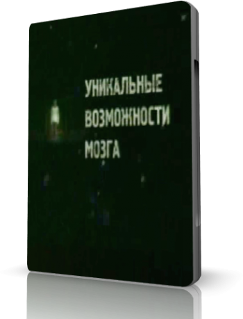 Уникальные возможности мозга