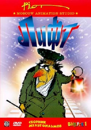 Лифт. Сборник мультфильмов студии Пилот. Выпуск 1