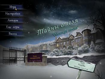 Тайны отеля: Одинокая мечта / Haunted Hotel: Lonely Dream