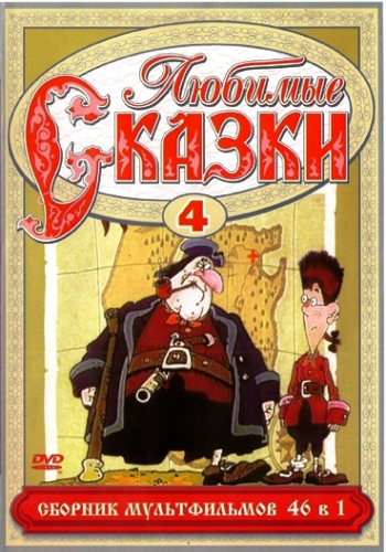 Любимые сказки. Сборник мультфильмов. Выпуск 4.