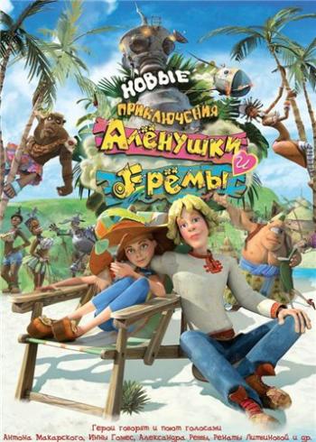 Новые приключения Аленушки и Еремы