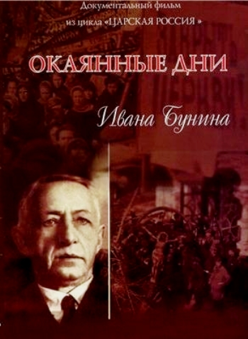 Окаянные дни Ивана Бунина