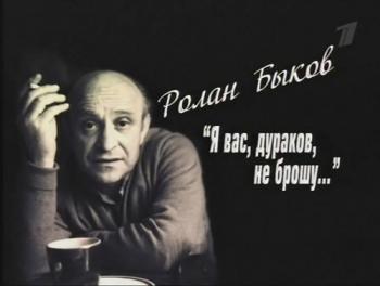 Ролан Быков: