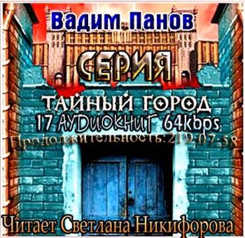 Вадим Панов.Серия