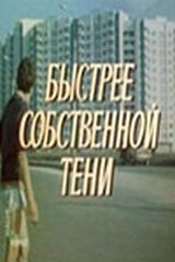 Быстрее собственной тени
