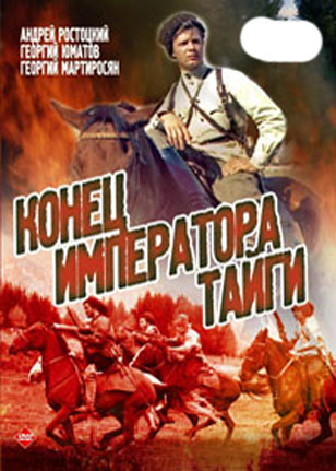 Конец императора тайги
