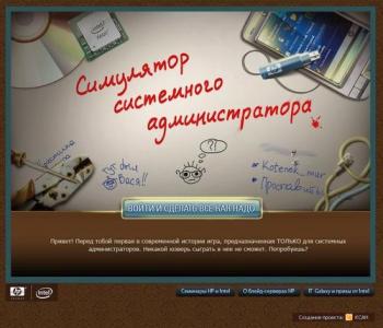 System administrator simulator/Симулятор системного администратора