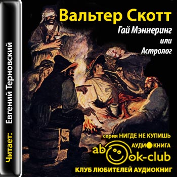 Шотландские нравы 2. Гай Мэннеринг, или Астролог
