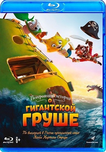 Невероятная история о гигантской груше / Den utrolige historie om den kaempestore paere DUB