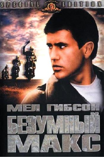 Безумный Макс / Mad Max DUB