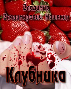 «Клубника»