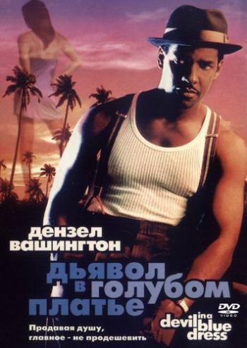 Дьявол в голубом платье / Devil in a Blue Dress AVO+2хMVO