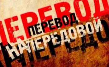 Перевод на передовой