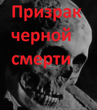 Призрак черной смерти