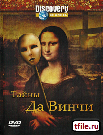 Discovery: Тайны Да Винчи / Da Vinci Declassified. Conspiracies on trial: Da Vinci Code MVO
