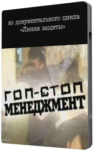 Гоп-стоп менеджмент