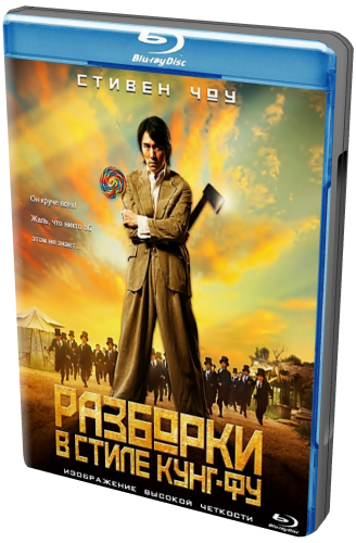 Разборки в стиле Кунг-фу / Kung fu DUB+2xMVO