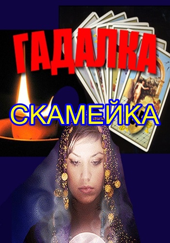 Гадалка. Всегда голодная (телеканал