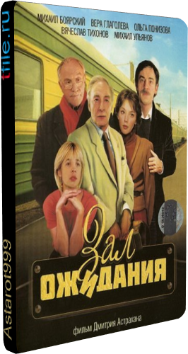 Зал ожидания (1-10 серии из 10)
