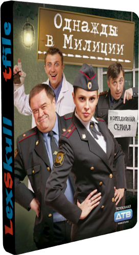Однажды в Милиции (31-80 серии)
