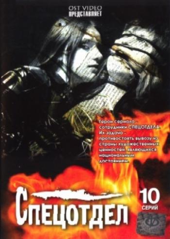 Спецотдел (1-10 серии из 10)