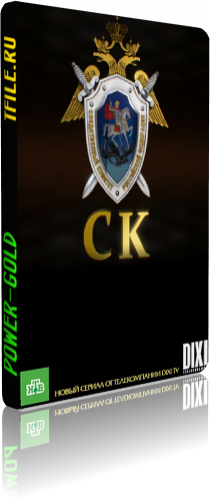 СК / Следственный комитет (1-24 серии из 24)