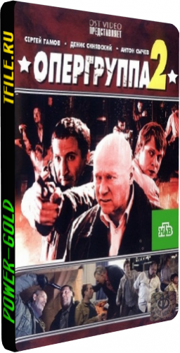 Опергруппа 2 (1-16 серии из 16)