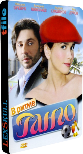 В Ритме Танго (1-16 серии из 16)