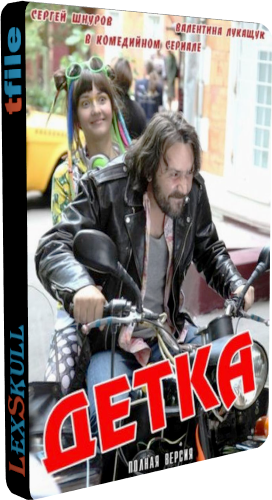 Детка (1-20 серии из 20)