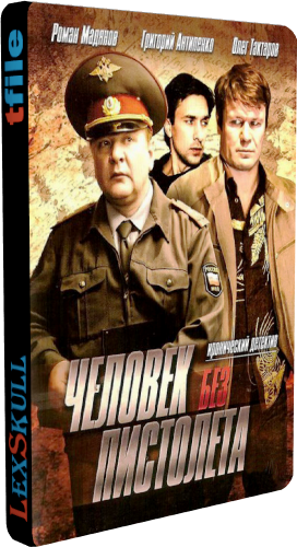 Человек без Пистолета (1-12 серии из 12)