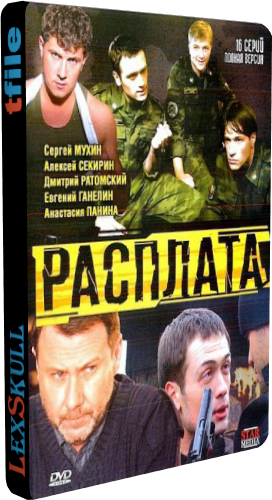 Расплата / Дембель (1-16 серии из 16)