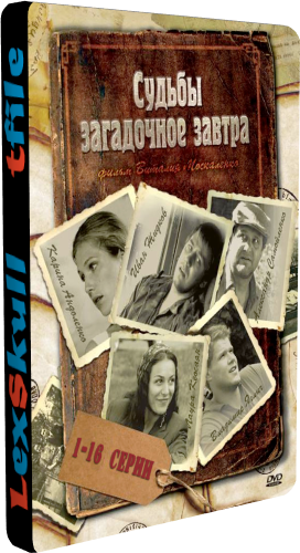 Судьбы Загадочное Завтра (1-16 серии из 16)