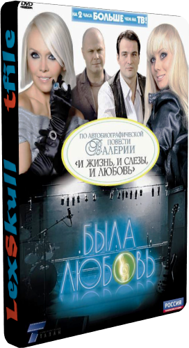 Была Любовь (1-16 серии из 16)
