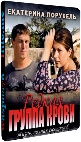 Редкая группа крови (1-8 серии из 8)