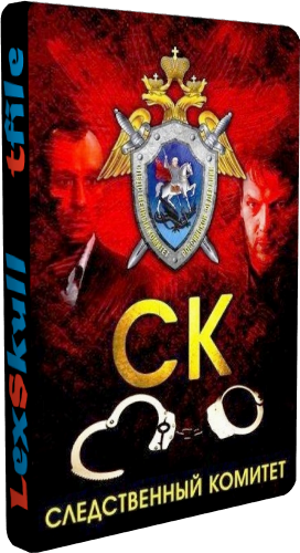 СК / Следственный комитет (1-24 серии из 24)