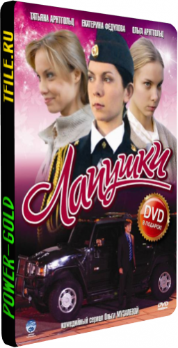 Лапушки (1-8 серии из 8)