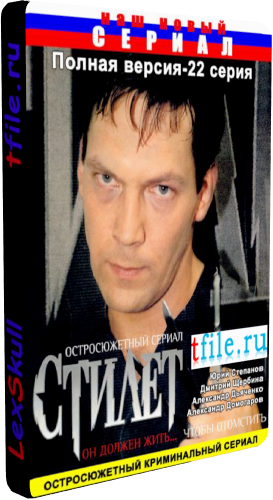 Стилет 1-2 (1-22 серии из 22)
