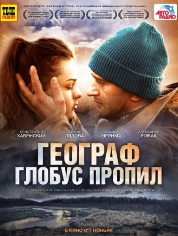 Географ глобус пропил