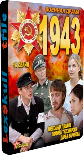 1943 (1-16 серии из 16)