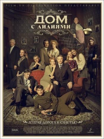 Дом с лилиями (1-24 серии из 24)