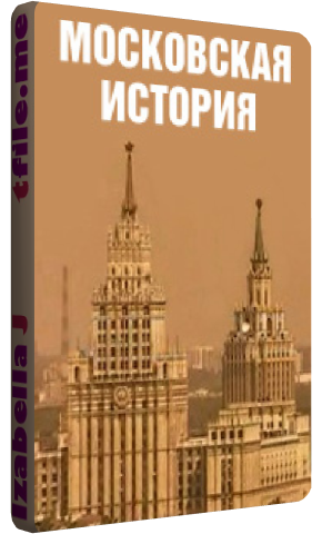 Московская история / Москва не сразу строилась (1-10 серии из 10)