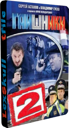 Гаишники (2 сезон 8 фильмов из 8)