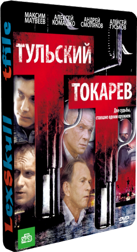 Тульский-Токарев (1-12 серии из 12)