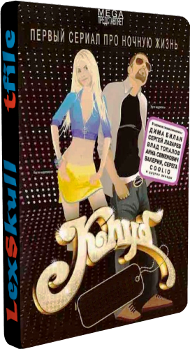 Клуб (2 сезон 1-15 серии из 15)