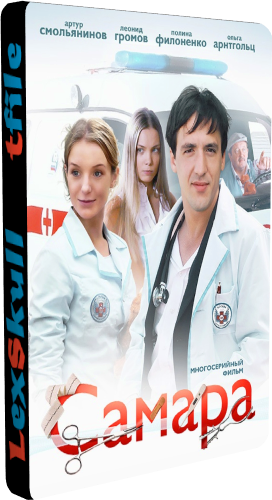 Самара (1-14 серии из 14)