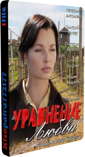 Уравнение любви (1-8 серии из 8)