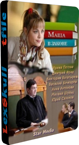 Маша в законе 1-2 (1-24 серии из 24)