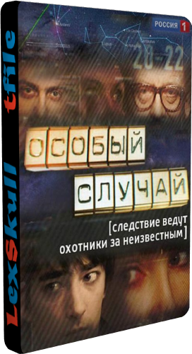 Особый случай (1-93 серии из 93)