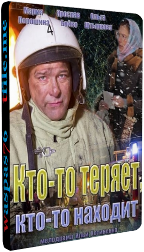 Кто-то теряет, кто-то находит (1-4 серии из 4)