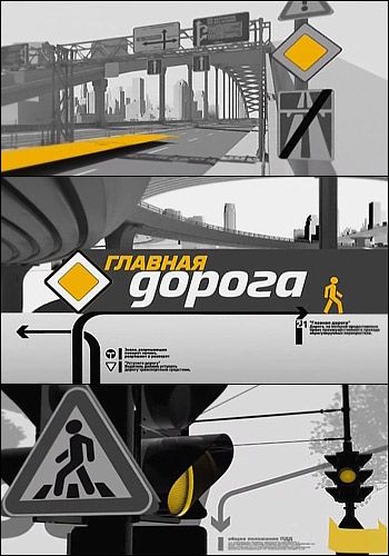 Главная дорога (эфир от 17.05.2014)
